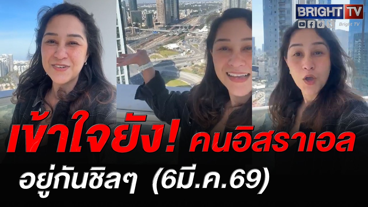 คนไทย ในอิสราเอล ถ่ายให้ดู ตลกมากคนไม่เชื่อเทลอาวีฟยังอยู่