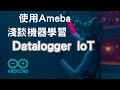 使用Ameba淺談機器學習 | Arduino | Aiot |TensorFlow Lite
