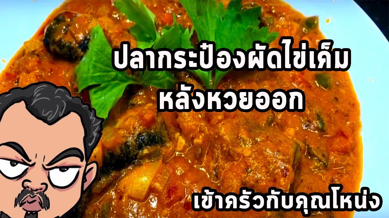 ปลากระป๋องผัดไข่เค็ม  หลังหวยออก  ศุภชัย เสมอมิตร โหน่งโชว์  l เข้าครัวกับคุณโหน่ง