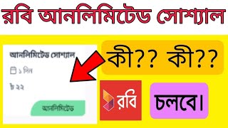 রবি আনলিমিটেড সোশ্যাল কি। আনলিমিটেড সোশ্যাল প্যাক দিয়ে কি কি চলবে। Robi sim unlimited social pack screenshot 1