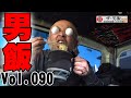 男飯Vol.090【車中飯】お前に食わすタンメンはねぇ！