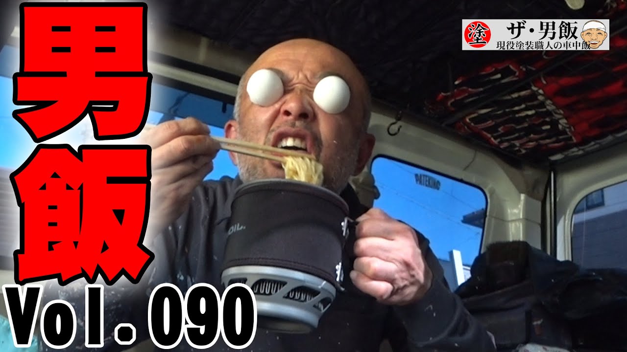 男飯Vol.090【車中飯】お前に食わすタンメンはねぇ！