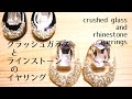 【UVレジン】100均のクラッシュガラスとラインストーンを使ったイヤリング/【UV resin】Crushed glass and rhinestone earrings