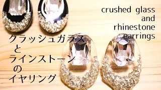 【UVレジン】100均のクラッシュガラスとラインストーンを使ったイヤリング/【UV resin】Crushed glass and rhinestone earrings