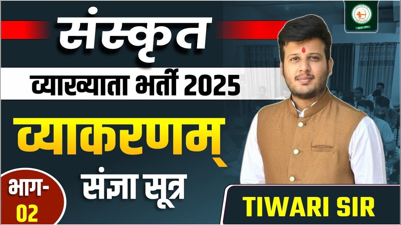 संस्कृत व्याख्याता_LEC-05_  व्याकरणम् संज्ञा सूत्र (भाग- 02) BY तिवारी सर@sadhyapsc