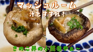 【マッシュルーム】焼きマッシュで汁をすすれ！ホワイトとブラウンの違い、うま味成分について