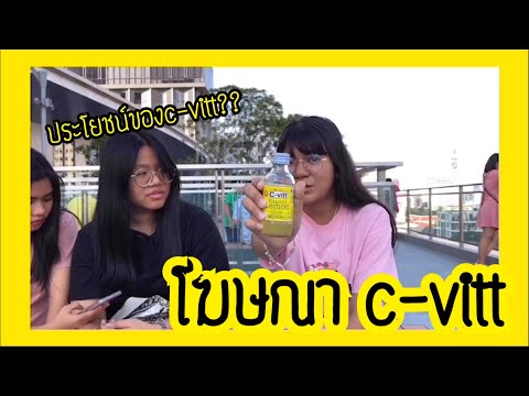 (โฆษณา)c-vittทั้ง 3 รสมีประโยชน์อะไรบ้าง?! | Bstxdio channel