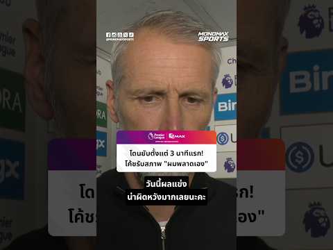 "ผมขอรับผิดชอบเอง!" มาร์โก้ โรเซอ เปิดใจหมดเปลือกหลังบอร์นมัธโดนเชลซีอัดยับตั้งแต่ต้นเกม