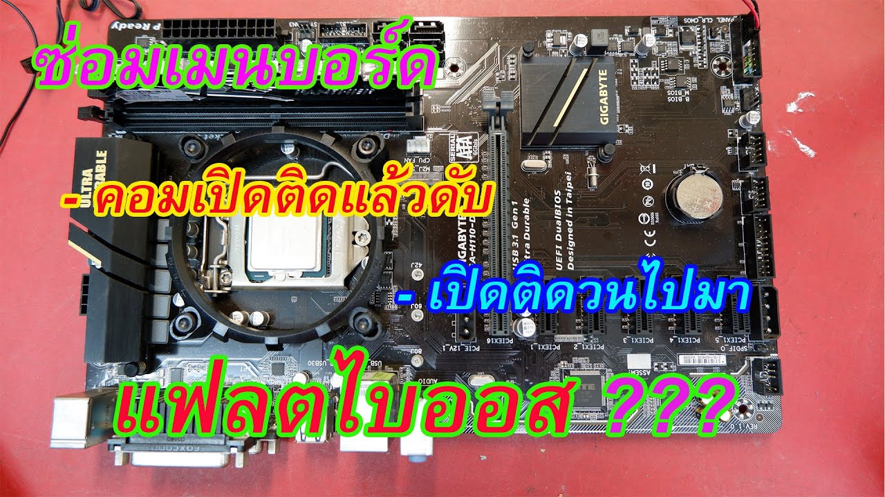 ซ่อมคอมเปิดไม่ติด เปิดติดแล้วดับ เปิดติดวนไปมา GIGABYTE GA-H110-D3A