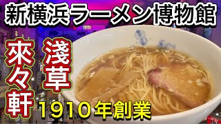 淺草 來々軒🍜明治43年創業 日本初のラーメンブームを起こしたラーメン店のパイオニア東京浅草来々軒が新横浜ラーメン博物館に復活 RAIRAIKEN Shin Yokohama Ramen Museum