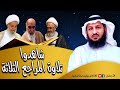 شاهد كيف يقرأ مراجع الشيعة القرآن، مقارنة كاشفة - الحجة البالغة ح٢٤