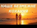 Наше безмежне кохання Пісня про вічну любов 