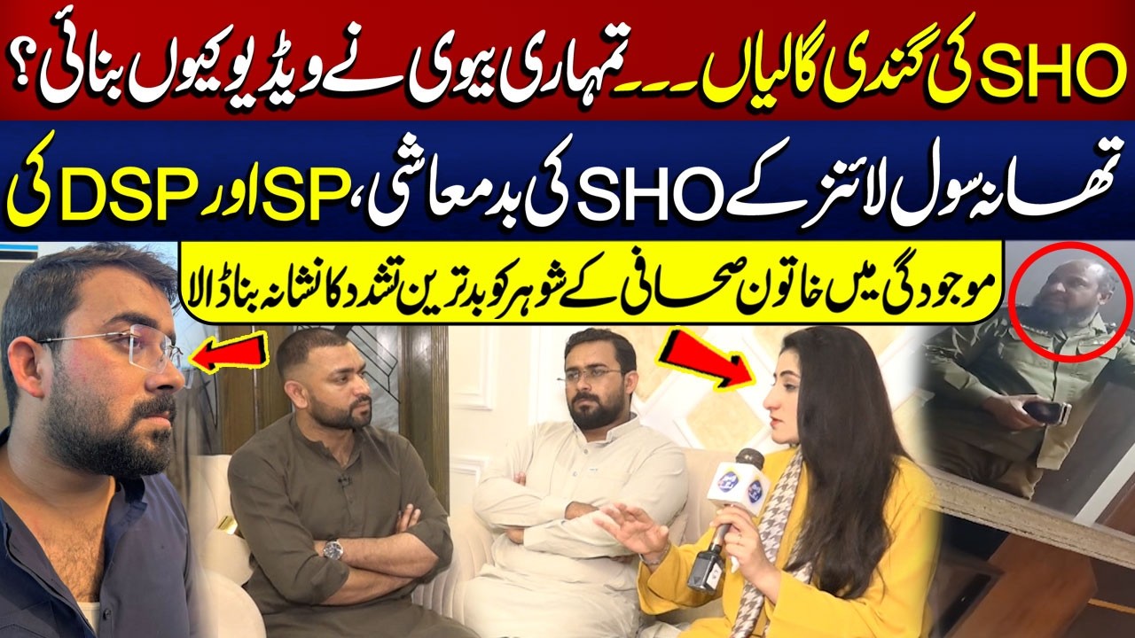 Tumhari Biwi Ne Video Kyu Banai? Thana Civil Lines Ke SHO Ki B@dmashi | Lahore Puchta Hai