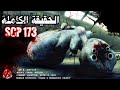 لن تصدق الرعب الذي يخفيه هذا التمثال - الحقيقة الكاملة لل اسي بي 173