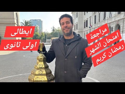 ايطالى اولى ثانوي مراجعة شهر فبراير ايطالى اولى ثانوى امتحان الشهر