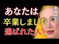 【美輪明宏】あなたはもう卒業しています。苦しみの人生が終わる人にだけ届く最後の知らせ｜美輪明宏 スピリチュアル｜99%の人が知らない