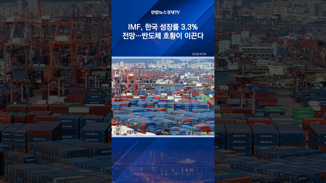 IMF, 한국 성장률 3.3% 전망 "반도체 호황이 이끈다"