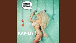 Мокрый сарафан - KAP•LIY