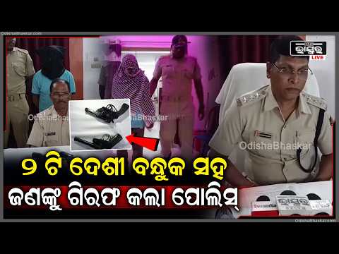 ରାଉରକେଲା ପୋଲିସକୁ ମିଳିଲା ବଡ଼ ସଫଳତା, ଦୁଇ ଦେଶୀ ବନ୍ଧୁକ ସହ ଜଣେ ଅଭିଯୁକ୍ତକୁ କରିଛି ଗିରଫ