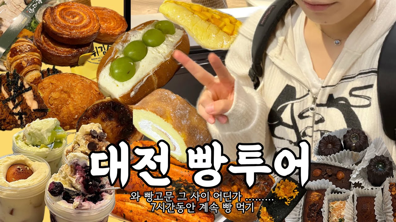 대전 빵투어 🥐 | 7시간동안 빵 먹기 - 정동문화사/성심당/콜드버터 베이커리(+크림오브)