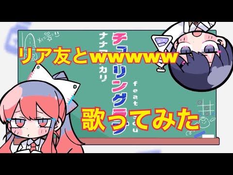 【リア友とwwwww】チューリングラブ/せいたみゅ× ガジェック【歌ってみた】