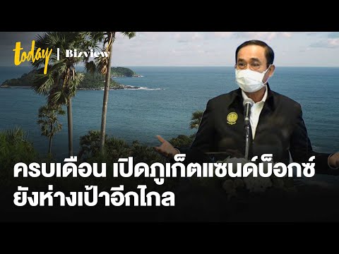 ครบเดือน เปิด ภูเก็ตแซนด์บ็อกซ์ ยังห่างเป้าอีกไกล | workpointTODAY