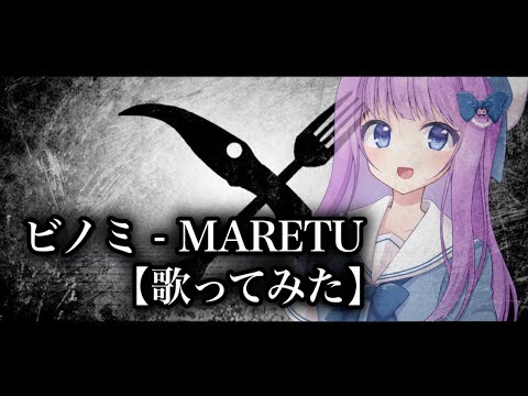 ビノミ　歌ってみた／村乃ひとは