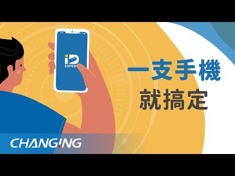 IDExpert 身分強認證 | 支援 FIDO、Passkey、QR Code 無密碼登入 - video from Changingtec