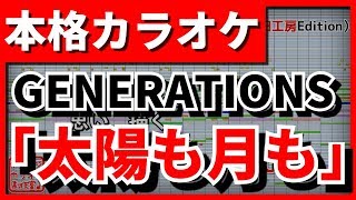 太陽も月も 歌詞 Generations From Exile Tribe ふりがな付 歌詞検索サイト Utaten