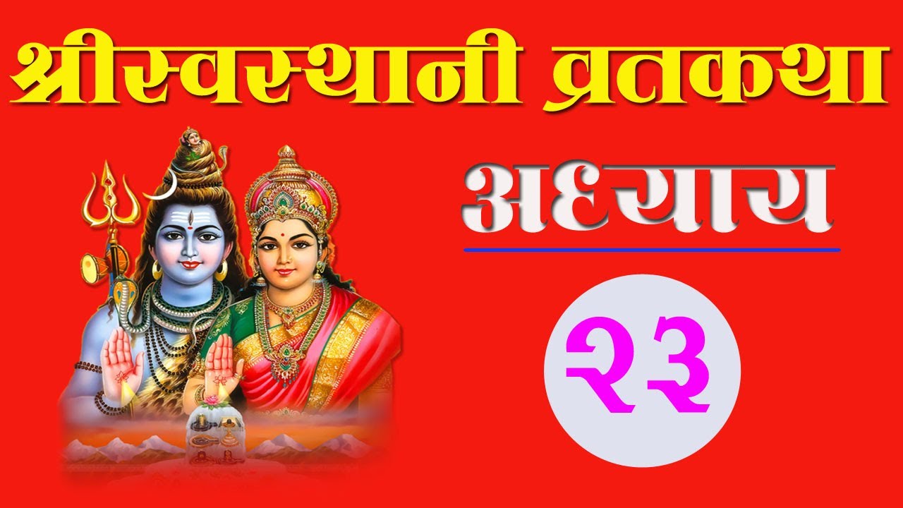 SwasthaniBrata Katha । श्रीस्वस्थानीव्रत कथा त्रयविंशाेऽध्यायः । EPISODE-23