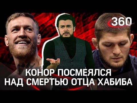 Конор посмеялся над смертью отца Хабиба. Реакция чемпиона и других борцов