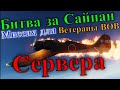 Dcs Битва за Сайпан Миссия для Сервера Ветераны ВОВ @CrazyRussianPilot