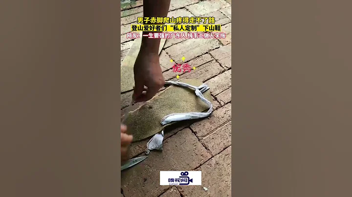 廣東汕頭：男子赤腳爬山疼得走不了路，登山愛好者為其純手工私人定製了一雙下山鞋 - 天天要聞
