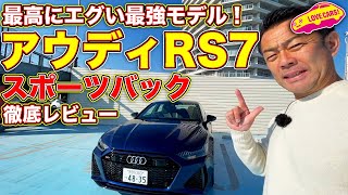 最高にエグい最強の4ドアクーペにシビレる！　アウディ RS7 スポーツバックを LOVECARS!TV! 河口まなぶ が徹底チェック＆試乗レビュー