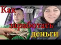 #влог    ДЕРЕВЕНСКИЙ ВЛОГ// ЗАРАБОТОК В ДЕРЕВНЕ.@канал Равиль и Света. #Деревенскийвлог