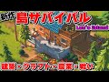 謎の島でサバイバル！クラフトピアみたいな建築農業全部入り期待のインディゲームに挑戦してみた！【Len's Island】