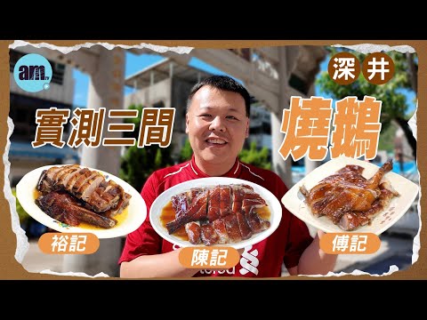 實測三間深井燒鵝 #裕記 #陳記 #傅記 #am730 #食遊記