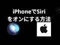 iPhoneでSiriを有効にする方法 - 完全ガイド