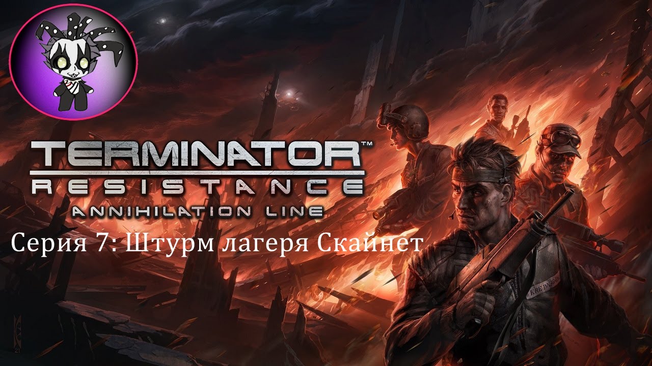 Terminator: Resistance Annihilation Line (серия 7)