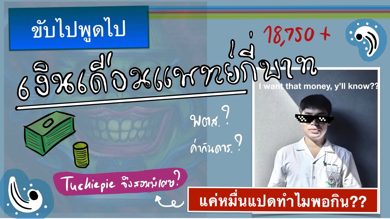 ขับไปพูดไป | เงินเดือนแพทย์กี่บาท หมื่นแปดแบบพอเพียงทำให้คุณอยู่ได้แบบพอใจ??