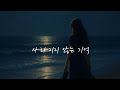 사라지지 않는 기억 고음주의 이별 발라드