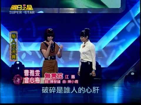明日之星03月05日第123集-藝人交流賽曾心梅曹雅雯演唱無言花.wmv
