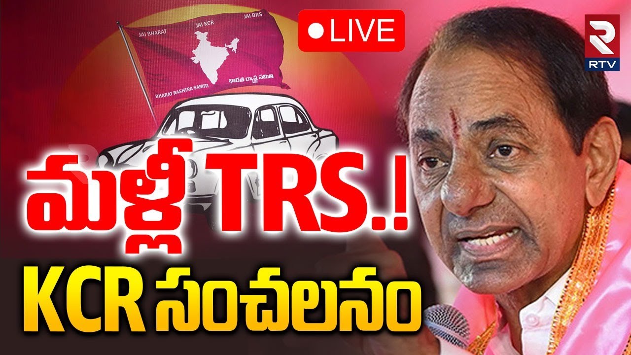 KCR On BRS party Change to TRS🔴LIVE : మళ్లీ TRS | KTR | Kalvakuntla Kavitha | Harish Rao | RTV