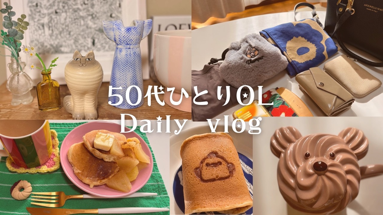 50代ひとりOL vlog　｜　あたたかいごはんと、ちょっと現実　　ポトフ🍲リサラーソン🐰ナポリタン🍝パンケーキ🥐干し柿🍑　編み物🧤 フランフラン☕