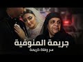 ليلة الرعب في المنوفية قصة وسبب وفاة كريمة اللي هز ت مصر