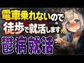 鬱病だけどお金がないので就活します!!