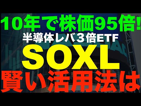 SOXLの活用法を徹底解説！高リターン商品の２つの活用法（2022年最新）