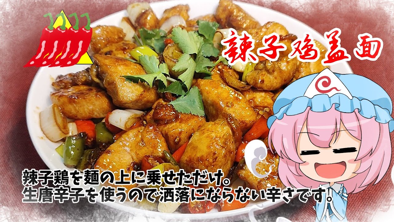 【ゆっくり料理】辣子鸡は麺に乗せてもイケるのです。【辣子鸡盖面】