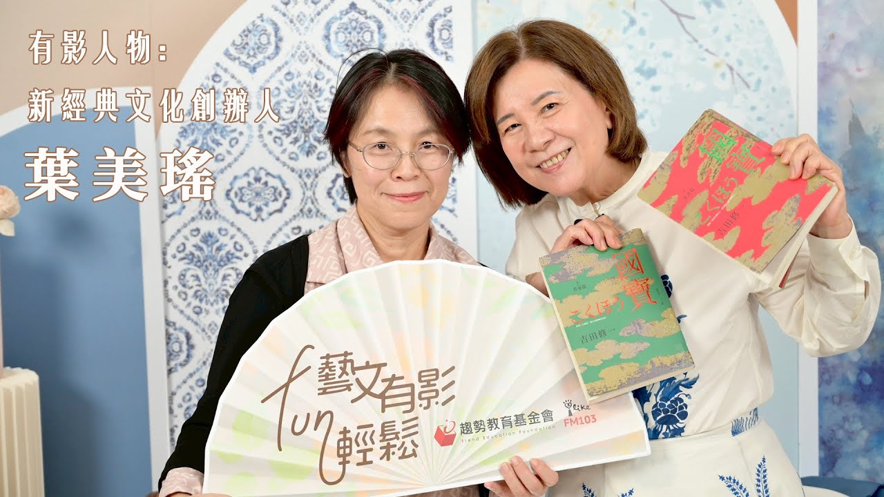 🎙️藝文有影FUN輕鬆：專訪新經典文化創辦人 葉美瑤，談《國寶》