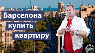 Недвижимость в Барселоне | Покупка и инвестирование | Есть ли риски? Недвижимость в Барселоне | Покупка и инвестирование | Есть ли риски?